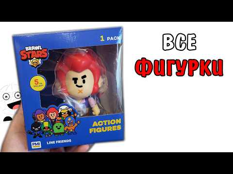 Видео: Бравл Старс МИКС! Все лицензионные фигурки от Supercell