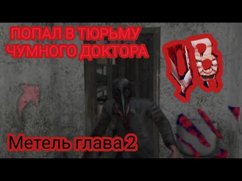 Видео: Я В ТЮРЬМЕ МАНЬЯКА | Метель глава 2 | DarkBlue 
