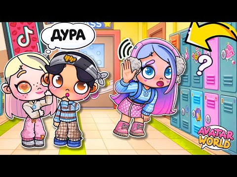 Видео: 😨 МОЯ СПОСОБНОСТЬ - ЧТЕНИЕ МЫСЛЕЙ 😱 AVATAR WORLD ИСТОРИЯ 💕 РУТИНА СЕМЬИ 🏫 ОБНОВЛЕНИЕ СЕКРЕТ СЕРИАЛ