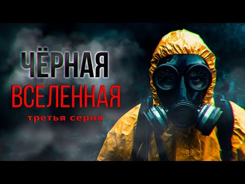 Видео: НА ЭТОЙ ПЛАНЕТЕ ВАС ЖДЁТ ЛИШЬ УЖАС И СМЕРТЬ -ЧЁРНАЯ ВСЕЛЕННАЯ Научная фантастика, Ужасы ТРЕТЬЯ СЕРИЯ