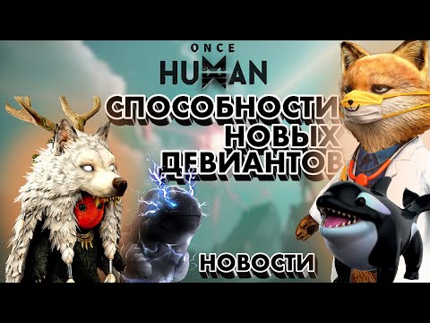 Видео: НОВЫЕ ДЕВИАНТЫ | ONCE HUMAN