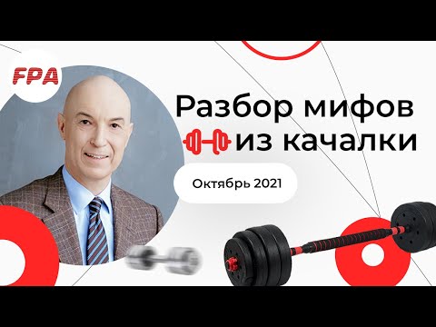 Видео: МИФЫ ФИТНЕСА и заблуждения | Дмитрий Калашников отвечает на вопросы зрителей про фитнес