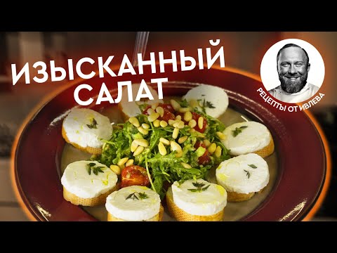 Видео: ИЗЫСКАННЫЙ ФРАНЦУЗСКИЙ САЛАТ + ИТОГИ КОНКУРСА