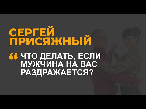 Видео: Что делать, если мужчина на вас раздражается?