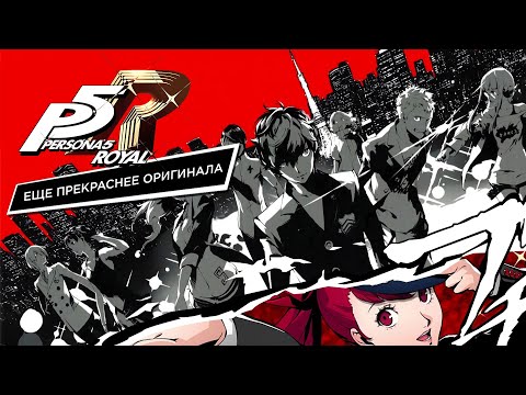Видео: Persona 5 Royal: ещё прекраснее оригинала