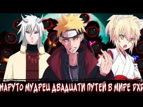 Видео: НАРУТО МУДРЕЦ ДВАДЦАТИ ПУТЕЙ В МИРЕ DXD АЛЬТЕРНАТИВНЫЙ СЮЖЕТ ПО НАРУТО ВСЕ ЧАСТИ