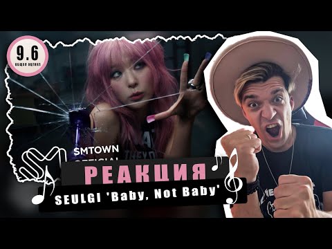 Видео: REACTION SEULGI 슬기 'Baby, Not Baby' / Реакция на SEULGI 슬기 'Baby, Not Baby' / к-поп реакции
