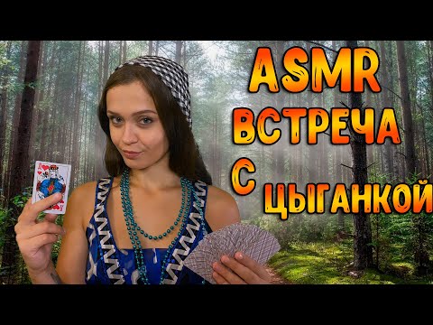 Видео: АСМР Ролевая игра [ Встреча с цыганкой ] ASMR Roleplay
