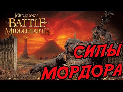Видео: МОРДОР. Разбор фракций LotR: The Battle for Middle-Earth