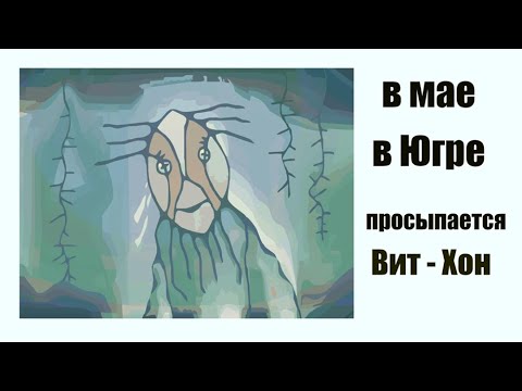 Видео: Вит - Хон "водяной царь" угров