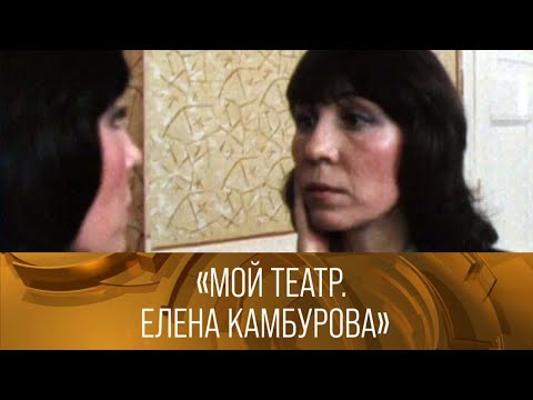 Видео: "Мой театр. Елена Камбурова". XX век @SMOTRIM_KULTURA