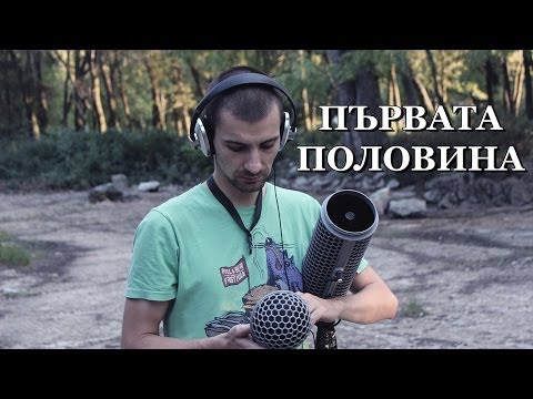 Видео: Двама мъже и половината за кино звукозаписа