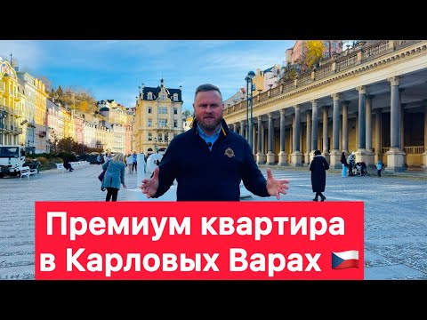 Видео: Обзор МЕГА квартиры 6+1 Карловы Вары !