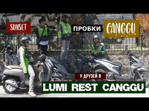 Видео: Пробки Чангу, ресторан LUMI, закат Нянг Нянг  Друзья