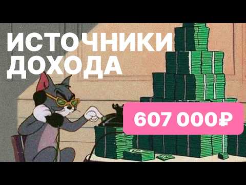 Видео: 607 000 ₽ - ПАССИВНЫЙ ДОХОД за 2025 год. Без курсов и инфоцыган — только реальные инструменты 💸