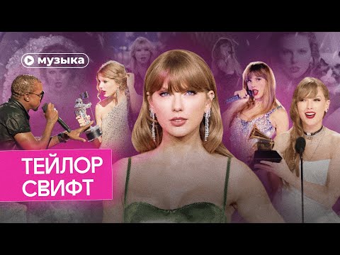 Видео: Феномен Тейлор Свифт. За что её обожают и ненавидят?