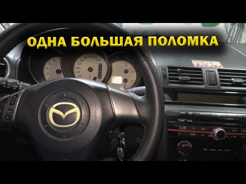 Видео: Mazda 3 когда ломается даже то что вечно - часть 1