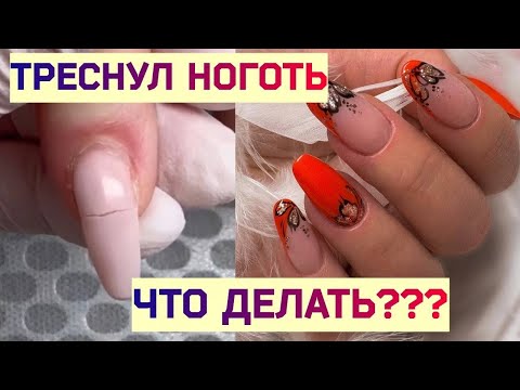 Видео: Треснул ноготь. Дизайн Ногтей.