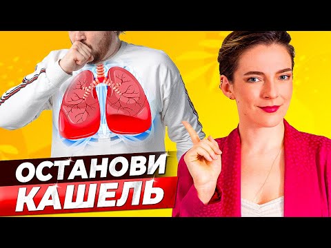 Видео: КАШЕЛЬ УЙДЕТ ОЧЕНЬ БЫСТРО || Лекарства, упражнения и позы для лечения кашля у взрослых и детей