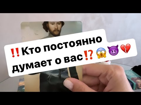 Видео: ‼️Кто постоянно думает о вас⁉️😱😈💔