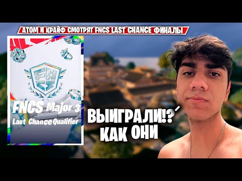 Видео: АТОМ И КРАЙФ СМОТРЯТ ФИНАЛЫ FNCS LAST CHANСE!