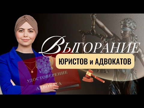 Видео: 7 лет в юриспруденции: почему выгорают даже лучшие юристы и адвокаты