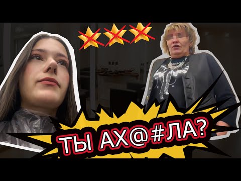 Видео: «ТЕБЯ МУЖ ОБРАБАТЫВАЕТ?»🤯СКАНДАЛЬНАЯ ТРЕШ-СТРИЖКА В САЛОНЕ/ ТРЕШ-ОБЗОР САЛОНА КРАСОТЫ В ПЕТЕРБУРГЕ