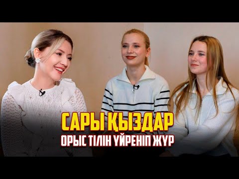 Видео: «Орыс тілінде сөйлеу бізге қиын болып жатыр» - Альбина мен Карнелия Девивые