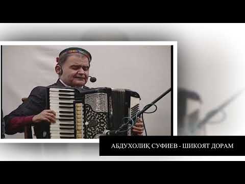 Видео: АБДУХОЛИК СУФИЕВ - ШИКОЯТ ДОРАМ. ABDUKHOLIQ SUFIEV -SHIKOYAT DORAM.