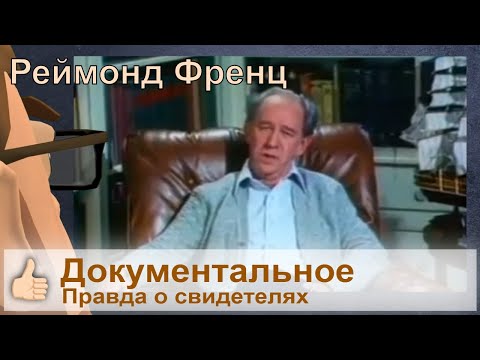 Видео: Свидетели Иеговы (документальный фильм) - Как всё начиналось | #свидетелииеговы #exjw #jw #собрание