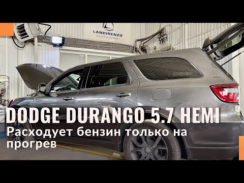 Видео: Обзор Dodge Durango 5.7 HEMI на газе. Будет ехать Додж 100% на газе?