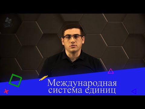 Видео: Международная система единиц. 7 класс.