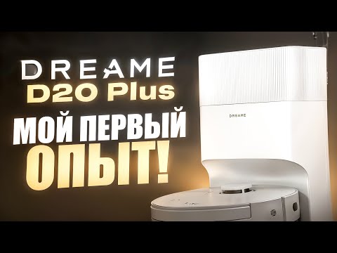 Видео: Dreame D20 Plus - МОЙ ПЕРВЫЙ РОБОТ ПЫЛЕСОС!