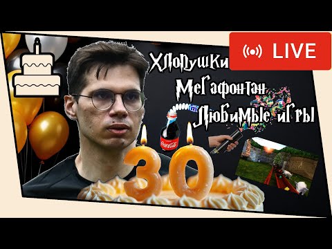 Видео: [Юбилей] Стрим. Отмечаю с Вами
