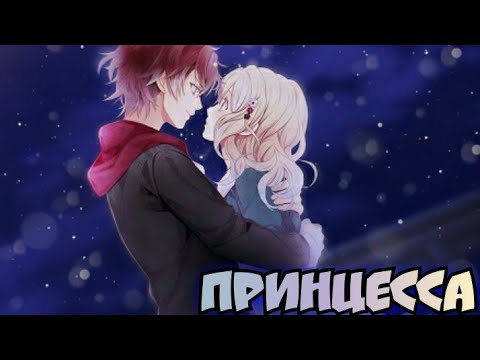 Видео: ●Аято и Юи● — ●Принцесса●