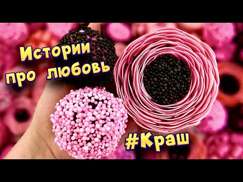 Видео: Истории с мылом про любовь ❤ Мой краш  ❤️ от подписчиков 💕 #13