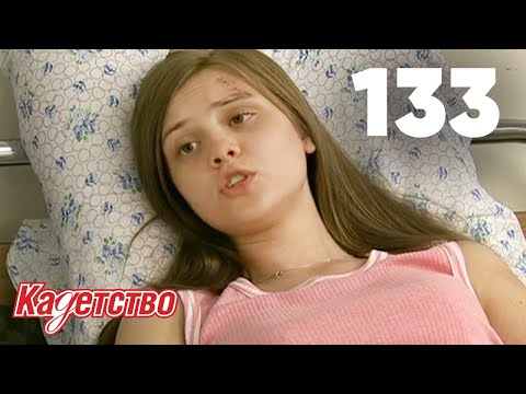 Видео: Кадетство | Сезон 3 | Серия 133