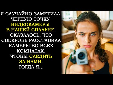Видео: Свекровь Поставила Видеокамеры в Нашей Квартире, Чтобы Следить за Нами Даже в Спальне. Тогда Я...
