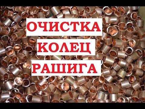 Видео: Медные кольца Рашига. Очистка.