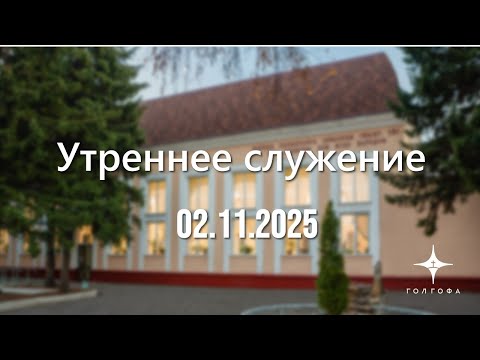 Видео: Служение 02.11.2025 | 09:30