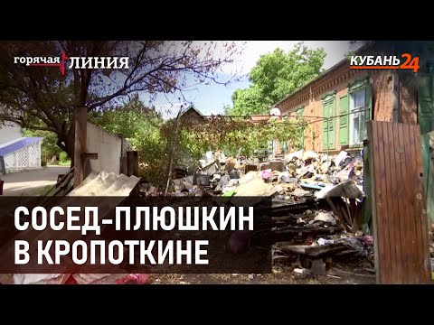 Видео: Сосед-плюшкин в Кропоткине I Горячая линия