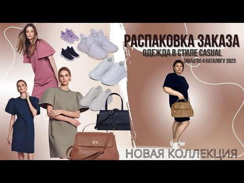 Видео: 👜НОВАЯ КОЛЛЕКЦИЯ CASUAL 05/2023/РАСПАКОВКА ЗАКАЗА 📦 С ПРИМЕРКОЙ/ОБУВЬ,ПЛАТЬЯ,СУМКИ FABERLIC/часть1