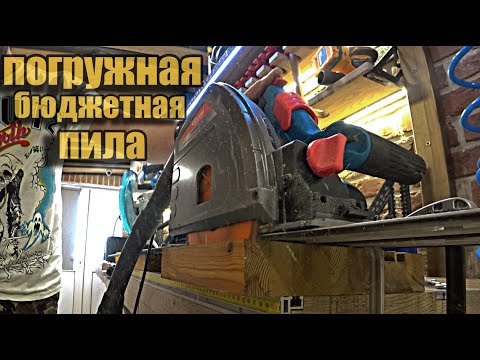 Видео: Бюджетная погружная пила или дорогая?