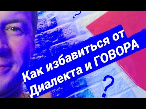 Видео: Как избавиться от Диалекта и  ГОВОРА. Говорим красиво!