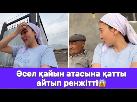 Видео: Әсел қайын атасына қатты айтып ренжітті😱