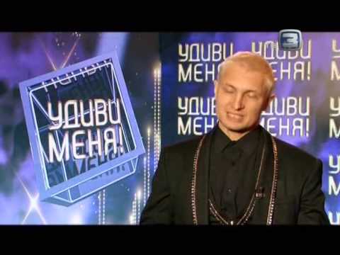 Видео: Удиви меня  3 сезон  Выпуск  1