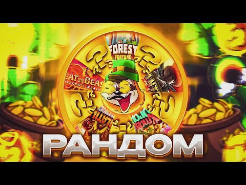 Видео: ЖЁСТКИЙ ЗНОС НА РАНДОМЕ - LE BANDIT | XMAS DROP | WANTED DEAD OR A WILD