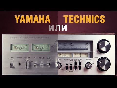 Видео: Что звучит лучше Yamaha или Technics