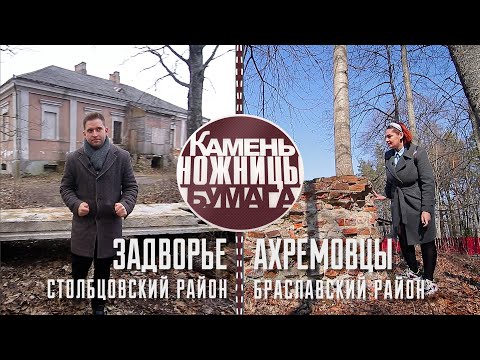 Видео: Камень, ножницы, бумага: ЗАДВОРЬЕ и АХРЕМОВЦЫ. Выпуск - 16.04.22