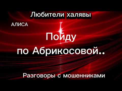 Видео: ПОЙДУ ПО АБРИКОСОВОЙ.. | ТЕЛЕФОННЫЕ МОШЕННИКИ
